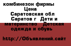 комбинезон фирмы Baby Go › Цена ­ 600 - Саратовская обл., Саратов г. Дети и материнство » Детская одежда и обувь   